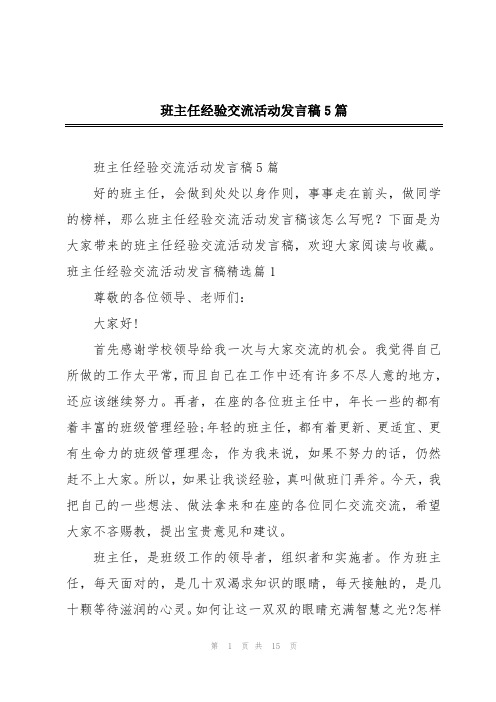 班主任经验交流活动发言稿5篇