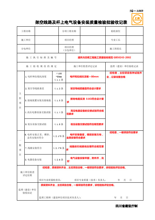 SG-A069架空线路及杆上电气设备安装质量检验批验收记录