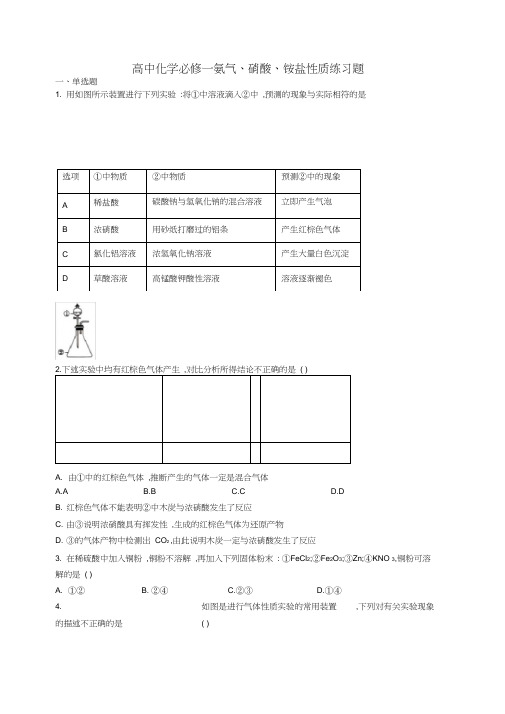 高中化学必修一氨气、硝酸、铵盐性质练习题(附答案)