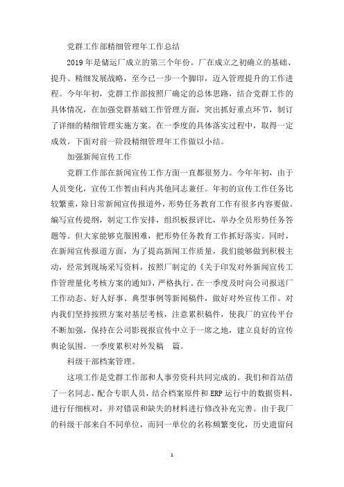 最新党群工作部精细管理年一季度总结