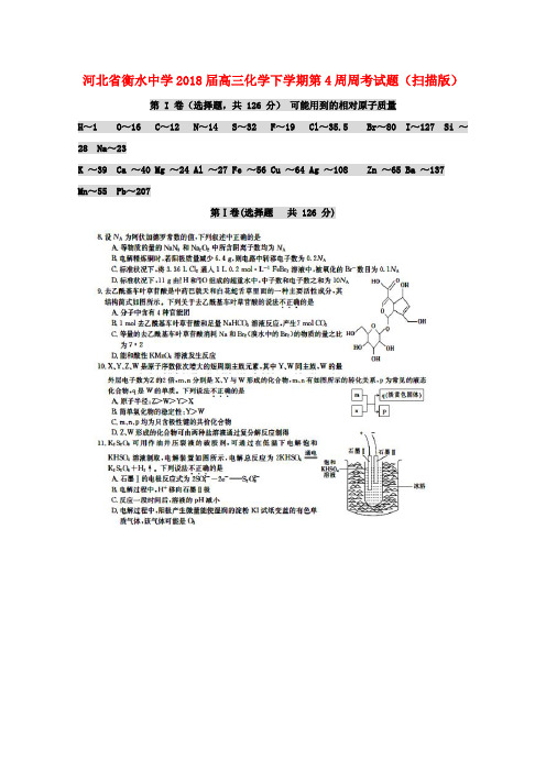 河北省衡水中学2018届高三化学下学期第4周周考试题(扫描版)