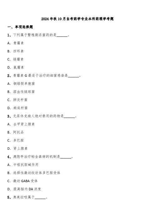 2024年秋10月自考药学专业本科药理学考题含解析