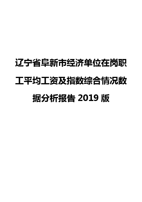 辽宁省阜新市经济单位在岗职工平均工资及指数综合情况数据分析报告2019版