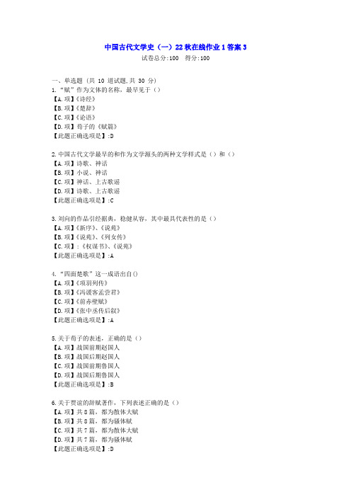 东北师范-中国古代文学史(一)2022年秋学期在线作业1-[学习资料]-答案3