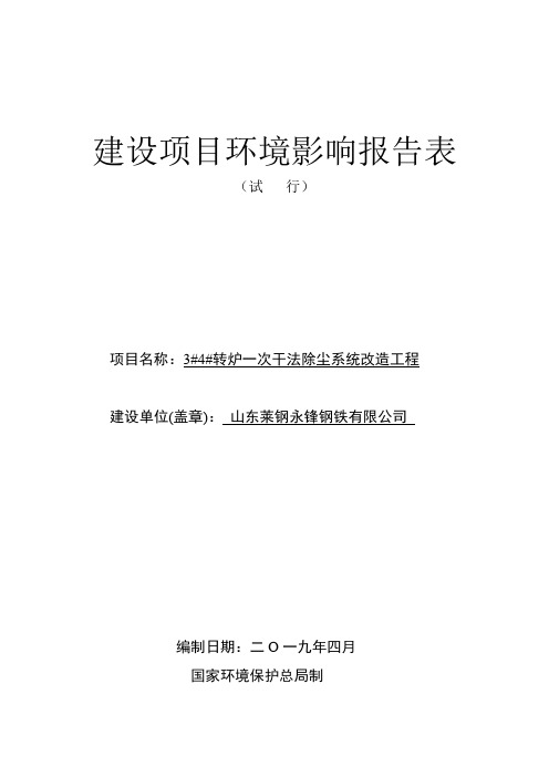 山东莱钢永锋钢铁有限公司3#4#转炉一次干法除尘系统改造工程环境影响报告表