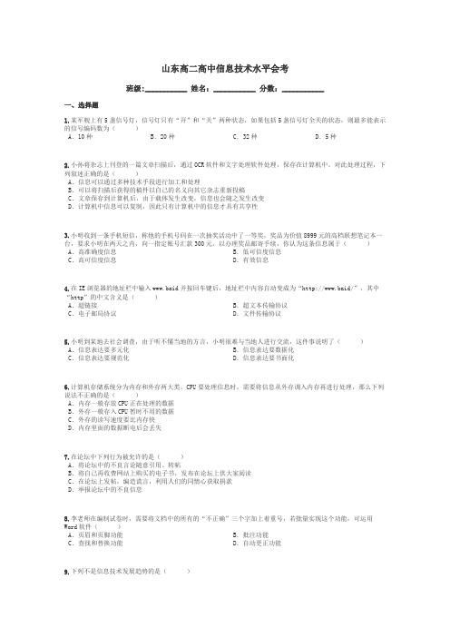 山东高二高中信息技术水平会考带答案解析
