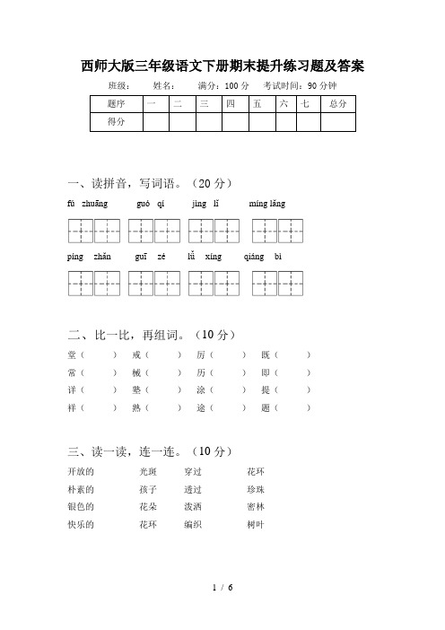 西师大版三年级语文下册期末提升练习题及答案