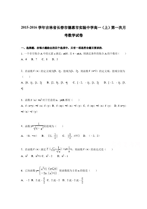 吉林省长春市德惠市实验中学2015-2016学年高一上学期第一次月考数学试卷Word版含解析