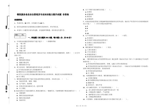 餐饮服务食品安全管理员专业知识能力提升试题 含答案