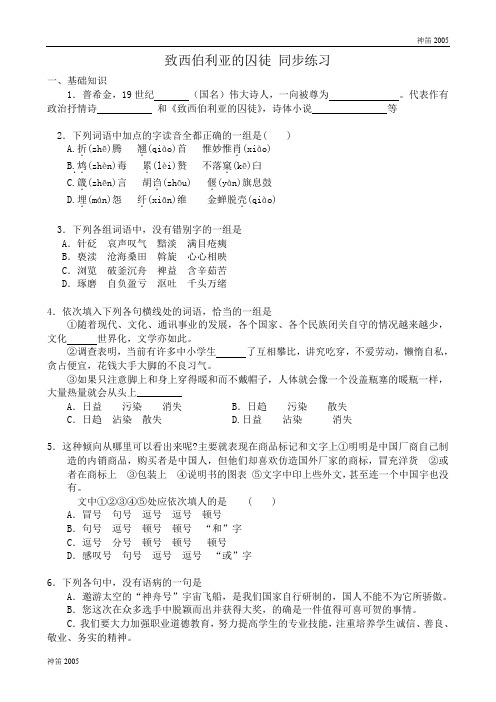 苏州市中学高二语文苏教版同步练习 必修3：致西伯利亚的囚徒1(含答案)