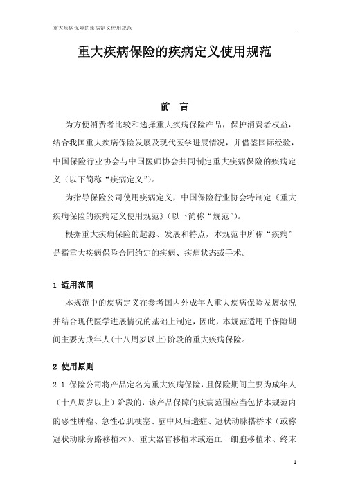 中国保险行业协会中国医师协会:重大疾病保险的疾病定义使用规范