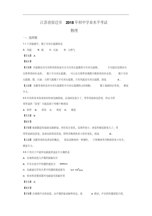 江苏省宿迁市2018中考物理试卷