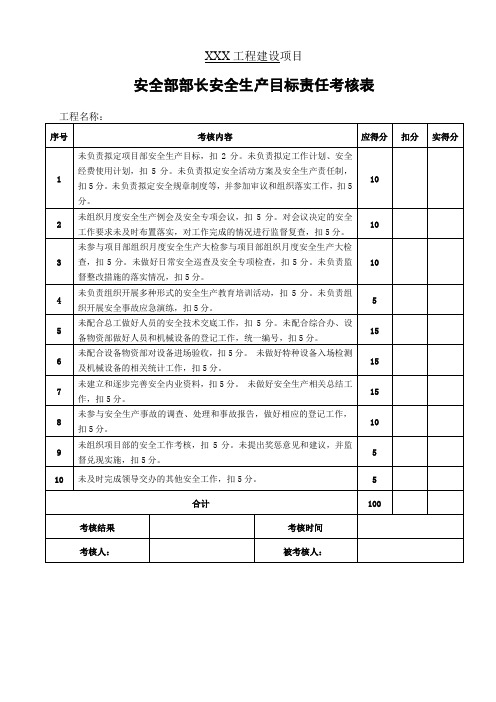 安全部部长安全生产目标责任考核表