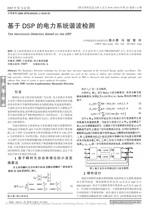 基于DSP的电力系统谐波检测