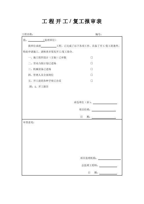 开工复工报审表