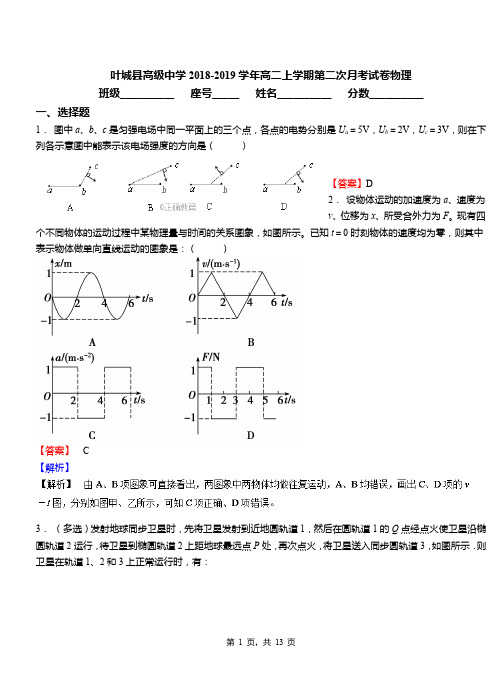 叶城县高级中学2018-2019学年高二上学期第二次月考试卷物理