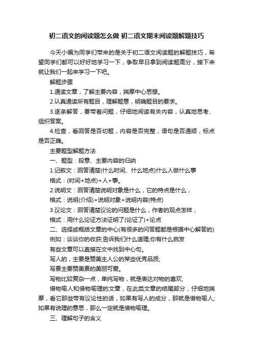 初二语文的阅读题怎么做初二语文期末阅读题解题技巧