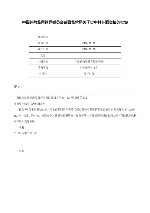 中国保险监督管理委员会陕西监管局关于史中其任职资格的批复-