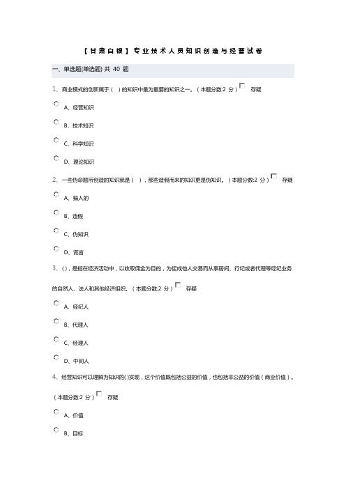 2016【甘肃白银】专业技术人员知识创造与经营试卷及答案