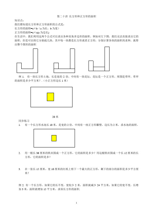 三年级奥数第20讲长方形和正方形的面积