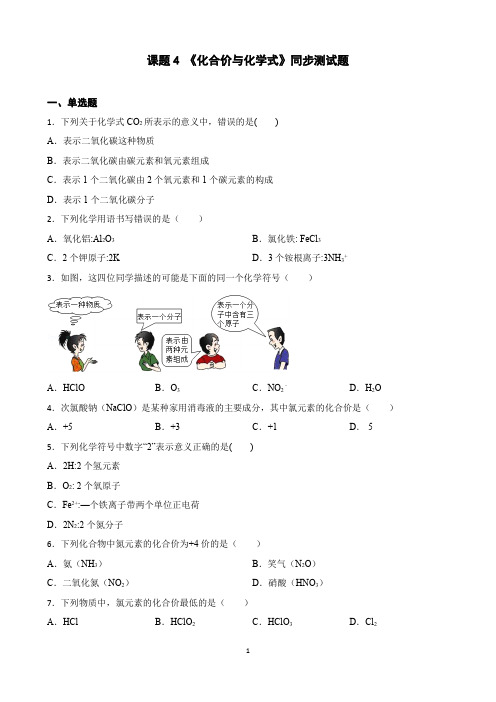 化合价与化学式同步测试题--九年级化学人教版上册含答案