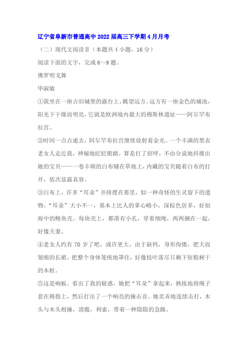 文学类文本毕淑敏《佛罗明戈舞》阅读练习及答案(辽宁阜新2022届高三下4月月考)