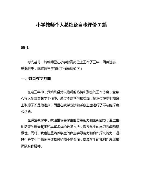 小学教师个人总结及自我评价7篇