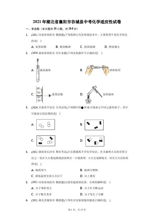 2021年湖北省襄阳市谷城县中考化学适应性试卷(附答案详解)