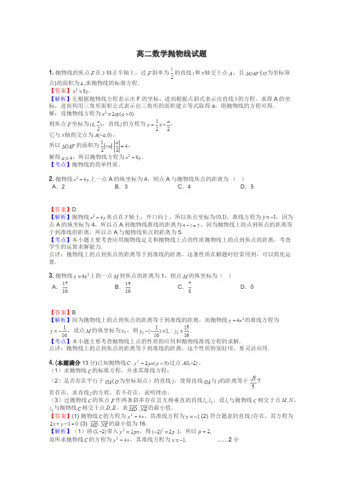 高二数学抛物线试题
