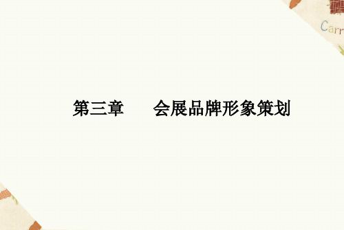 会展品牌形象策划与实施资料