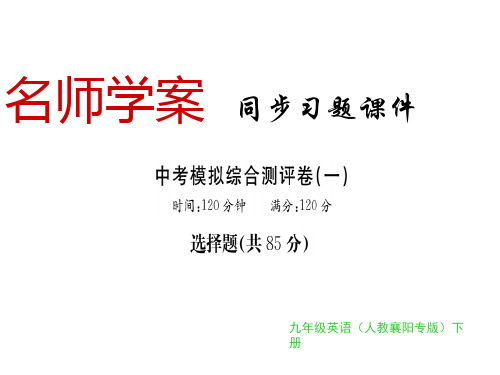 秋九年级英语(襄阳)课件：中考模拟综合卷一(共31张PPT)