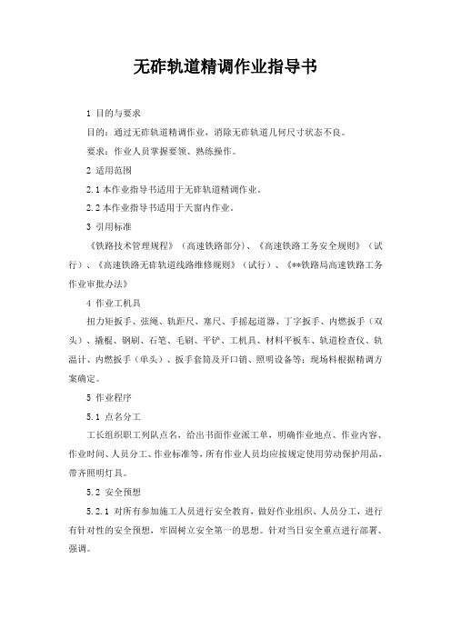 无砟轨道精调作业指导书