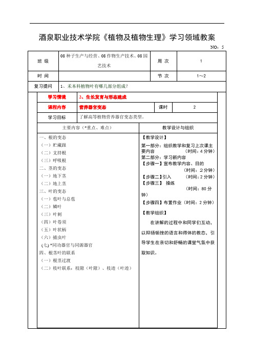 酒泉职业技术学院《植物及植物生理》学习领域教案.