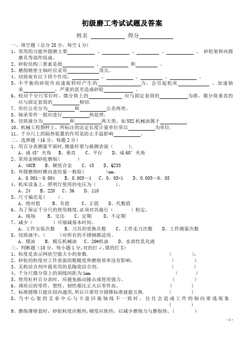 初级磨工考试试题及答案