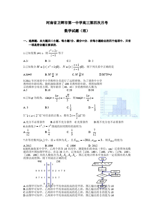 河南省卫辉市第一中学2012届高三第四次月考数学理(附答案)