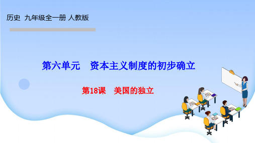 人教版九年级历史上册作业课件 第六单元 资本主义制度的初步确立 第18课 美国的独立