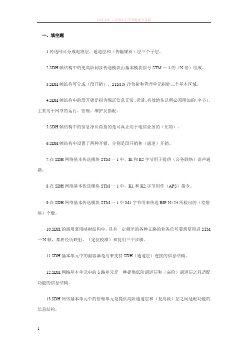 有线传输之传送网技术练习题及答案