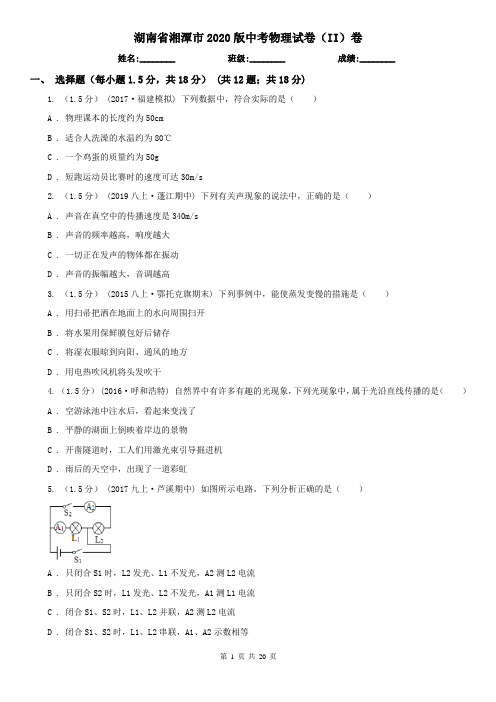 湖南省湘潭市2020版中考物理试卷(II)卷