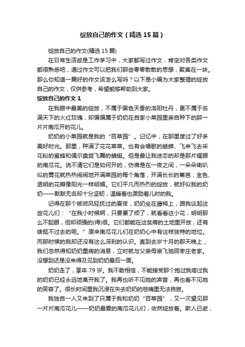 绽放自己的作文（精选15篇）