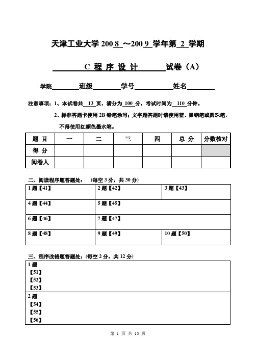 2008级C语言程序设计试卷_A带答案(2009.6)