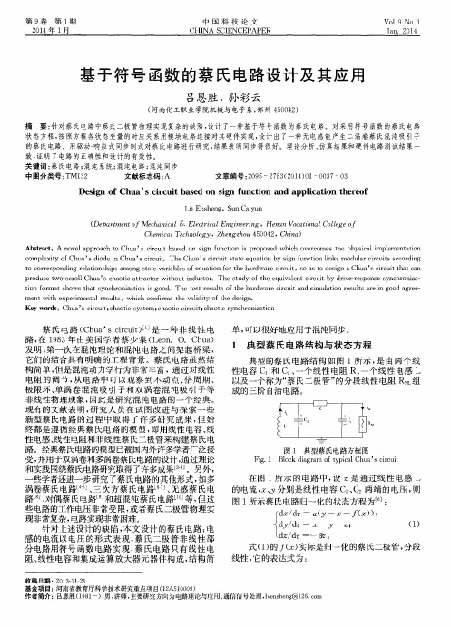 基于符号函数的蔡氏电路设计及其应用