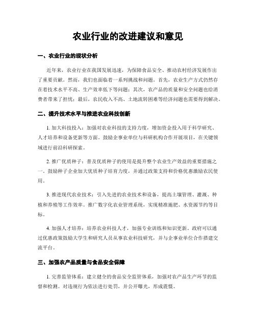 农业行业的改进建议和意见