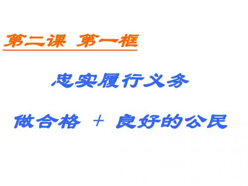 八年级政治下册 第一单元 权利义务伴我行第二课 第二框 忠实履行义务课件 新人教版