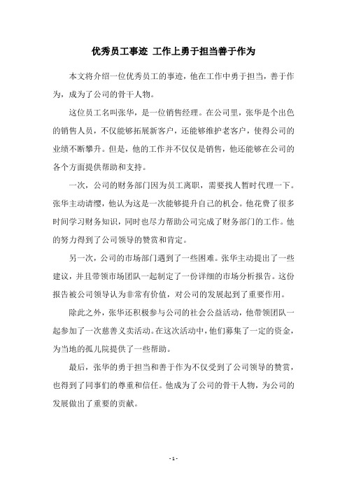 优秀员工事迹 工作上勇于担当善于作为