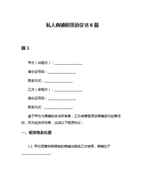 私人商铺租赁协议书6篇