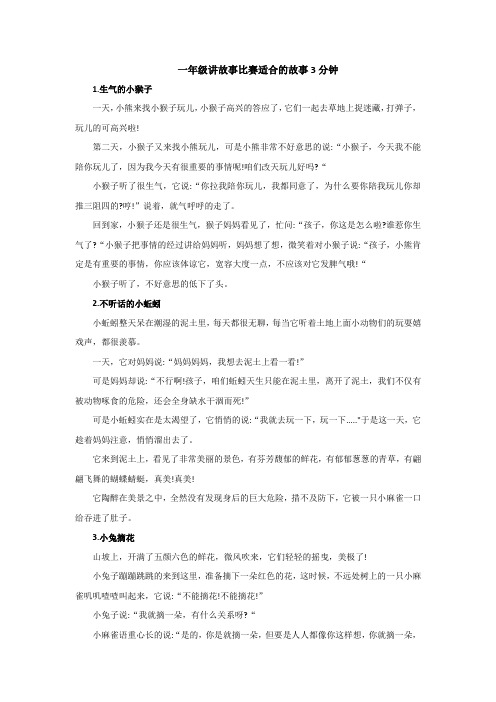 一年级讲故事比赛适合的故事3分钟