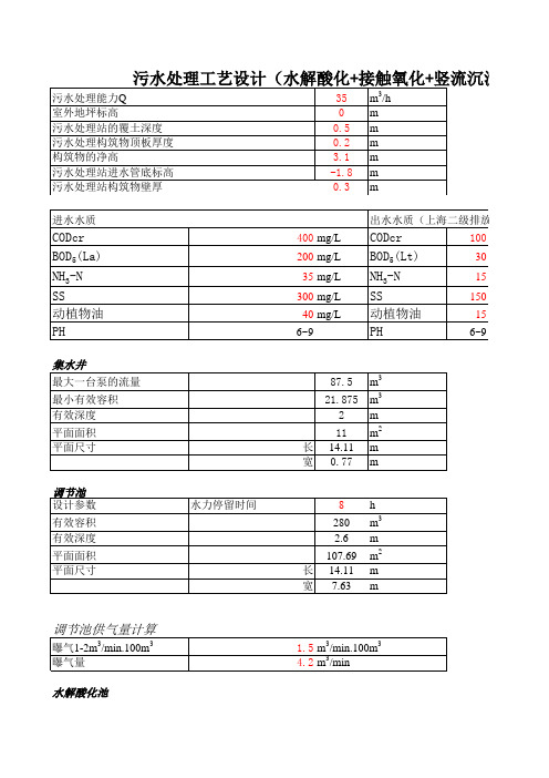 污水处理工艺设计计算(水解酸化+接触氧化+竖流沉淀)