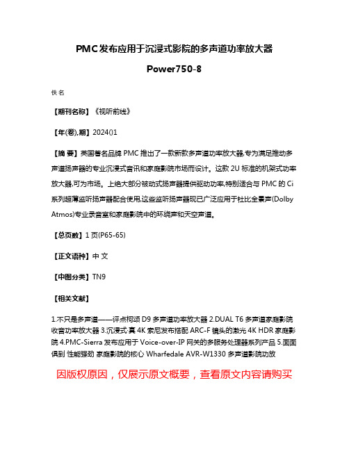 PMC发布应用于沉浸式影院的多声道功率放大器Power750-8