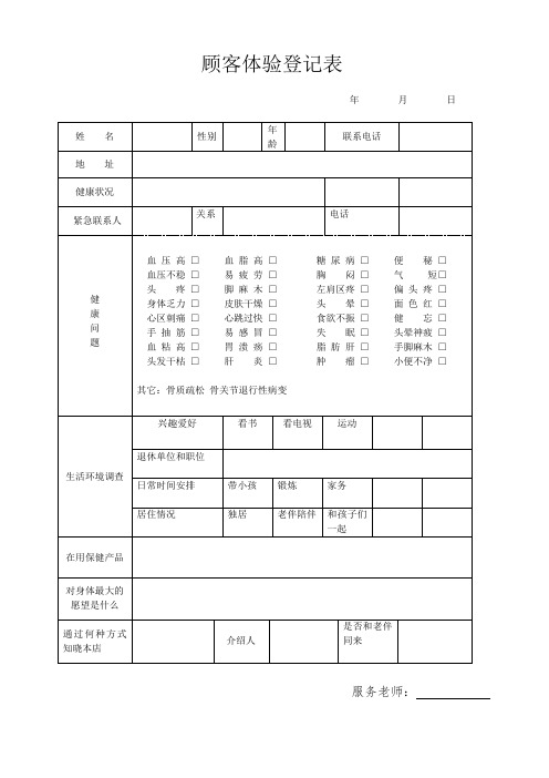 顾客体验登记表