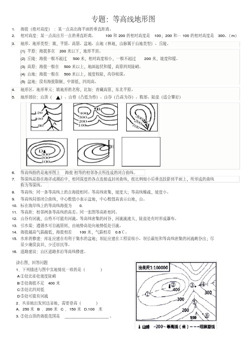 (完整版)初中地理等高线专题复习